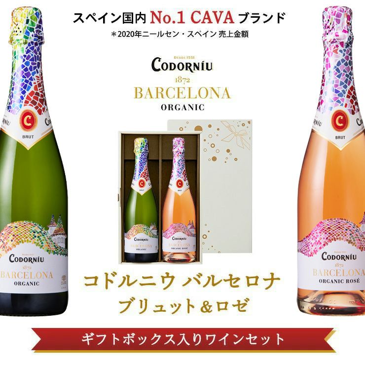 コドルニウ バルセロナ ブリュット＆ロゼギフトセッ ト