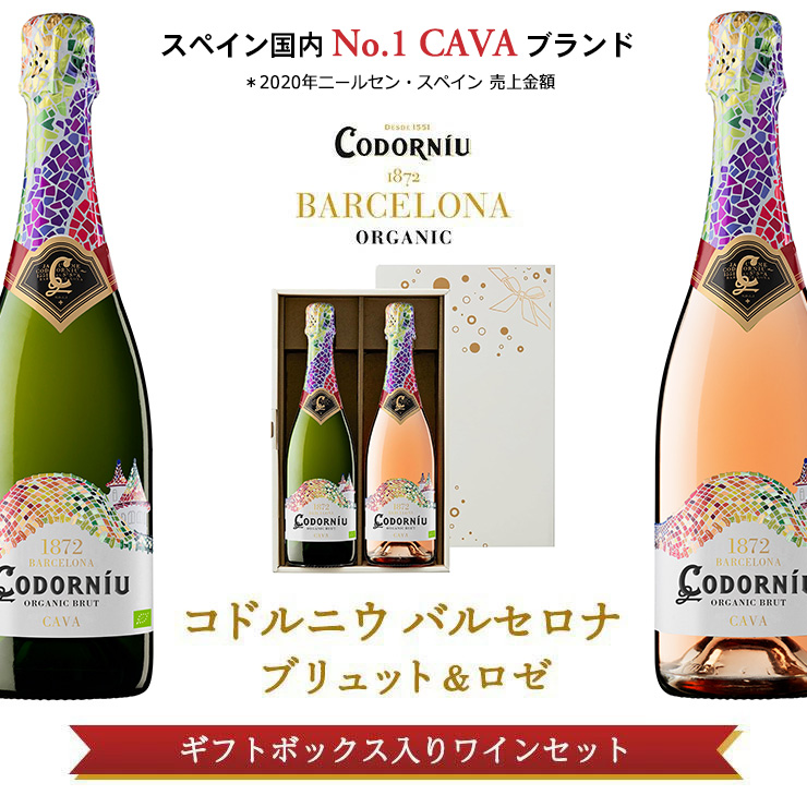 コドルニウ バルセロナ ブリュット＆ロゼギフトセッ ト