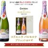コドルニウ バルセロナ ブリュット＆ロゼギフトセッ ト