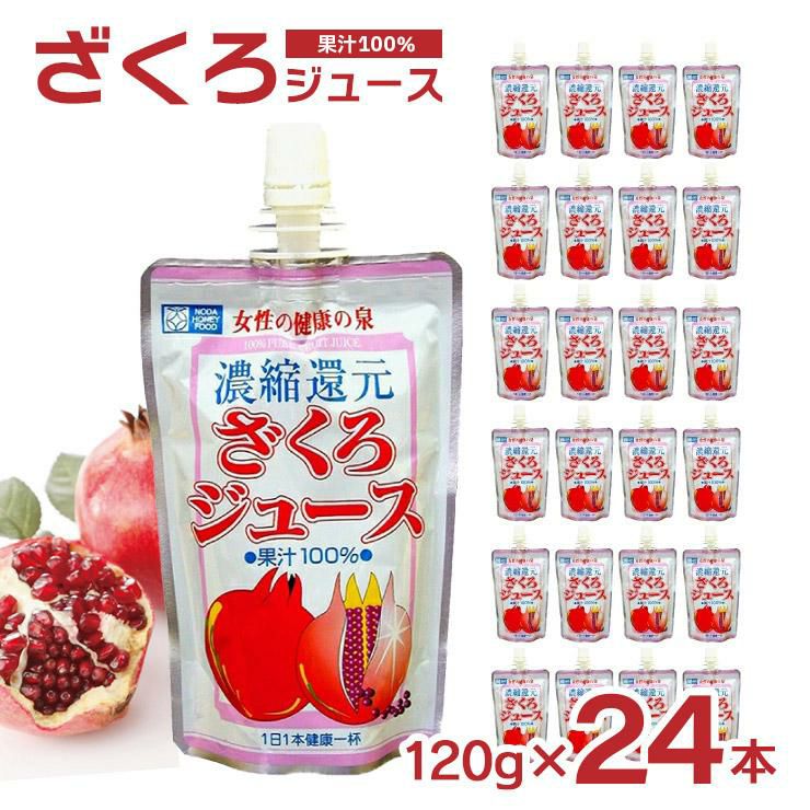 野田ハニー ざくろジュース100％ 飲み切りパック 120g 24本