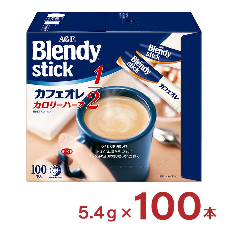 ブレンディ スティック カフェオレ カロリーハーフ 100本 
