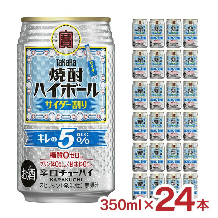 宝酒造 タカラ 焼酎ハイボール5° 特製サイダー割り 350ml 24本