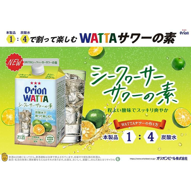 WATTA シークヮーサーサワーの素 900ml 6本