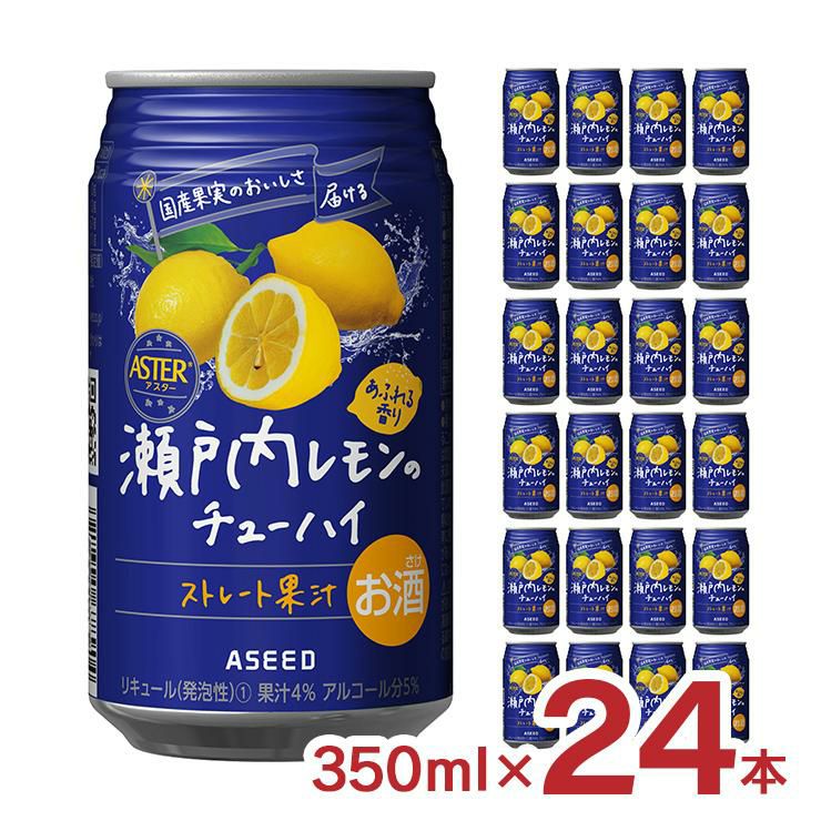 アスター 瀬戸内レモンのチューハイ 350ml 24本