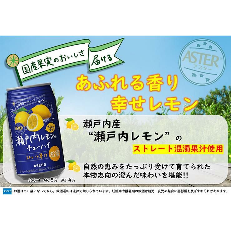 アスター 瀬戸内レモンのチューハイ 350ml 24本