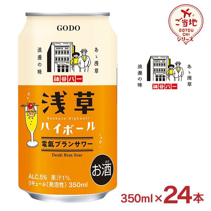 ご当地シリーズ 浅草ハイボール 電氣ブラン サワー 350ml 24本