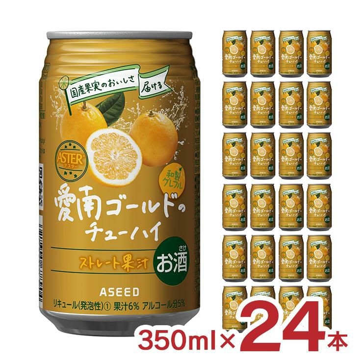 アスター 愛南ゴールドのチューハイ 350ml 24本