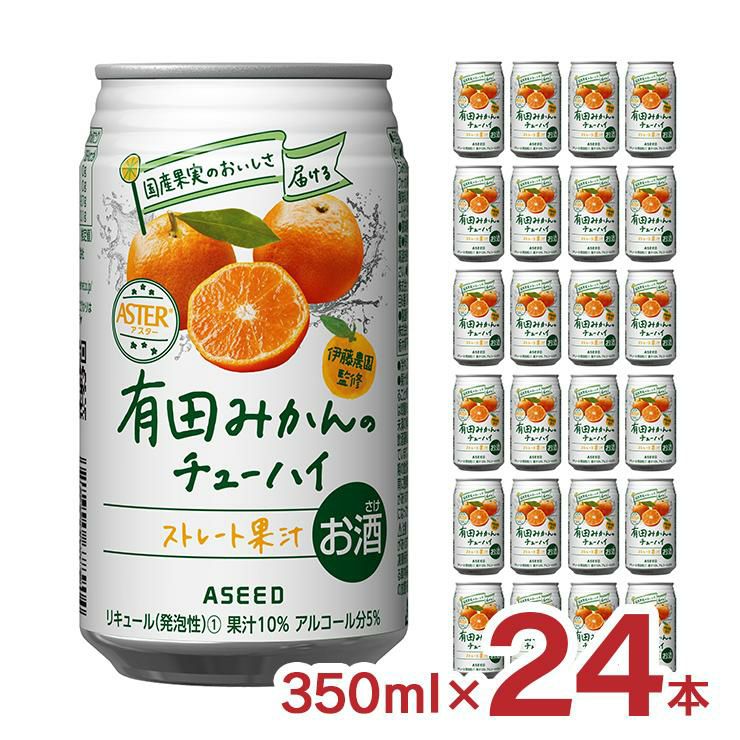 アスター 有田みかんのチューハイ 350ml 24本