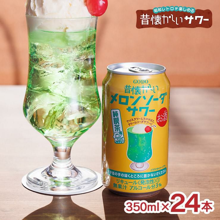 昔懐かしいシリーズ 昔懐かしいメロンソーダサワー 純喫茶風 350ml 24本 
