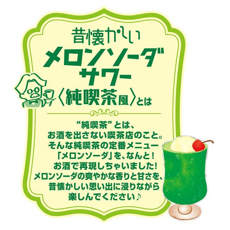 昔懐かしいシリーズ 昔懐かしいメロンソーダサワー 純喫茶風 350ml 24本 