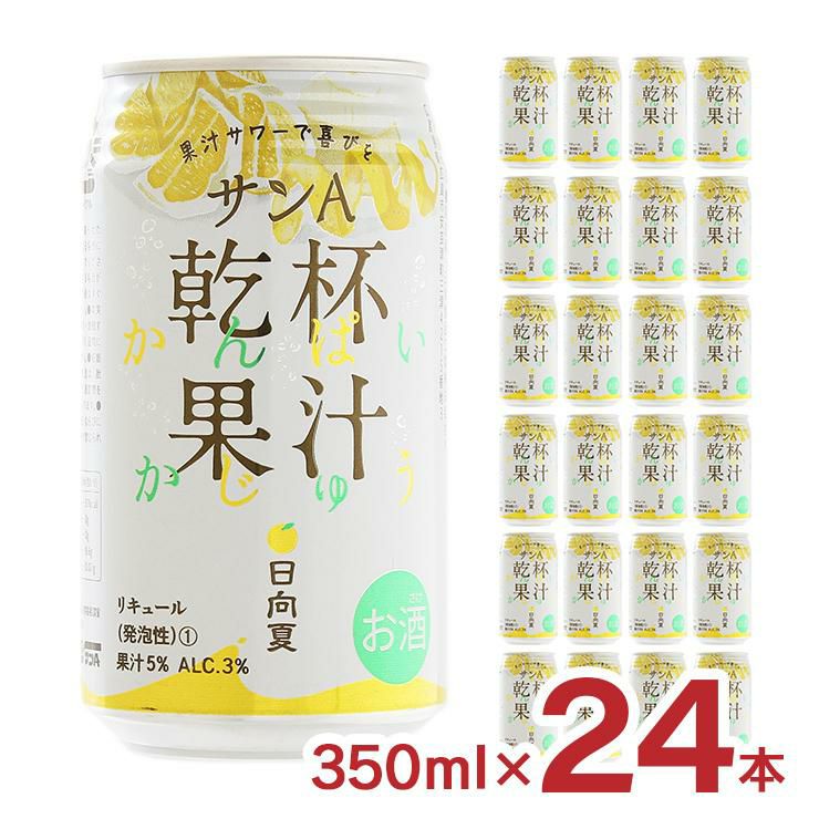 サンＡ 乾杯果汁 日向夏酎ハイ 350ml 24本
