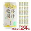 サンＡ 乾杯果汁 日向夏酎ハイ 350ml 24本