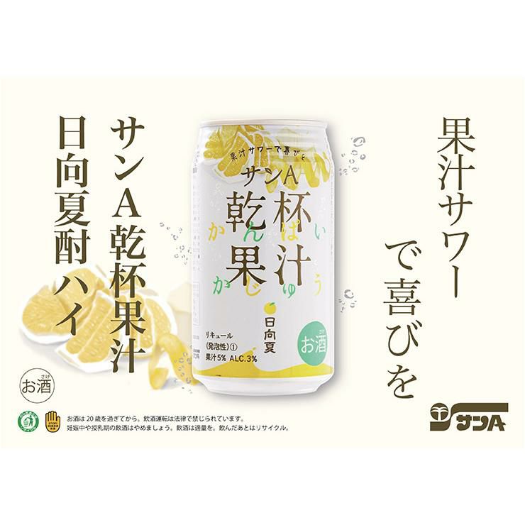 サンＡ 乾杯果汁 日向夏酎ハイ 350ml 24本