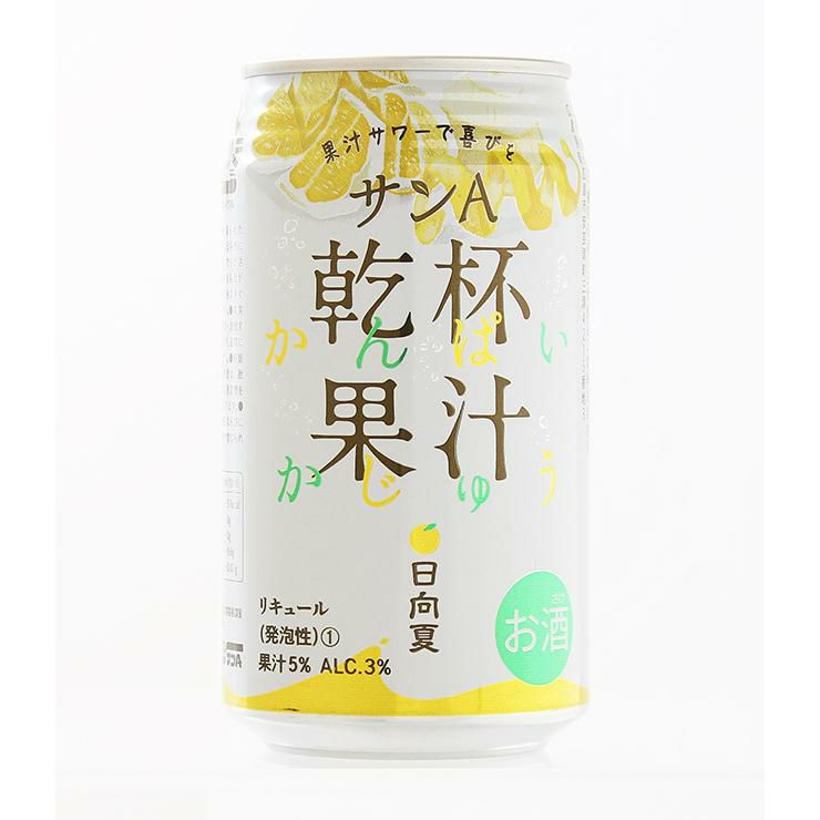 サンＡ 乾杯果汁 日向夏酎ハイ 350ml 24本