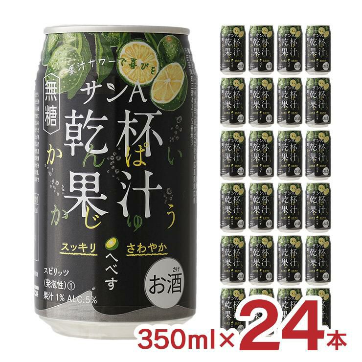 サンＡ 乾杯果汁 へべす酎ハイ 350ml 24本