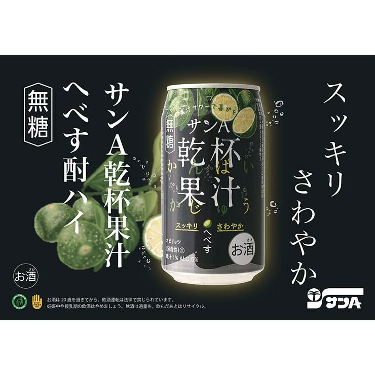 サンＡ 乾杯果汁 へべす酎ハイ 350ml 24本