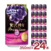 贅沢搾りプレミアム ぶどう 缶 350ml 24本