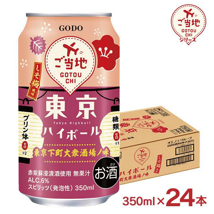 ご当地シリーズ 東京ハイボール しそ梅風味 350ml 24本 