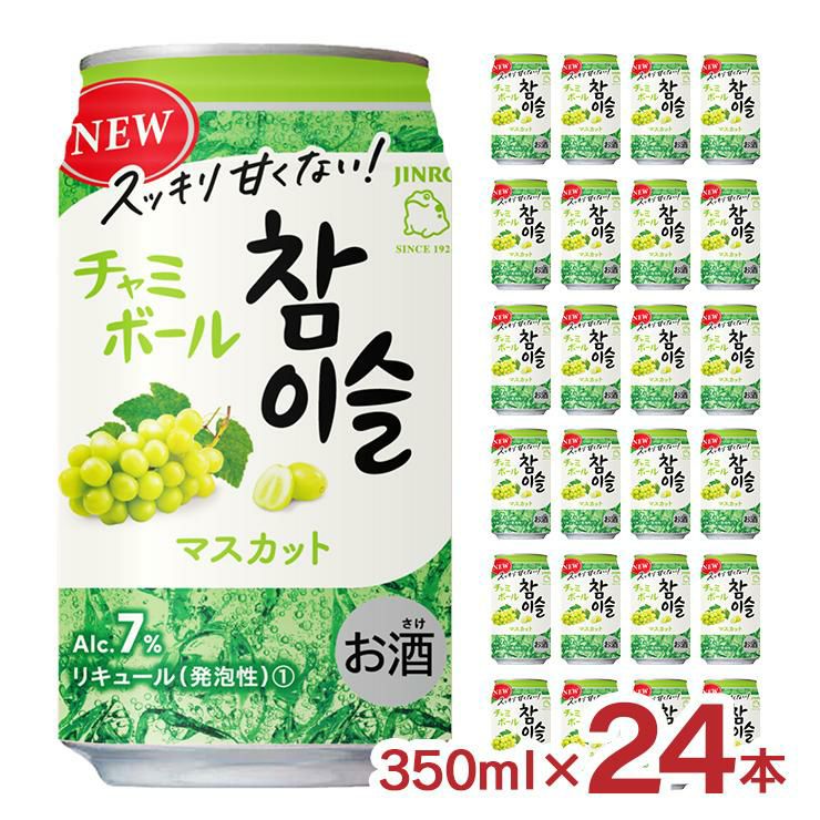 チャミスル チャミボール マスカット 350ml 24本