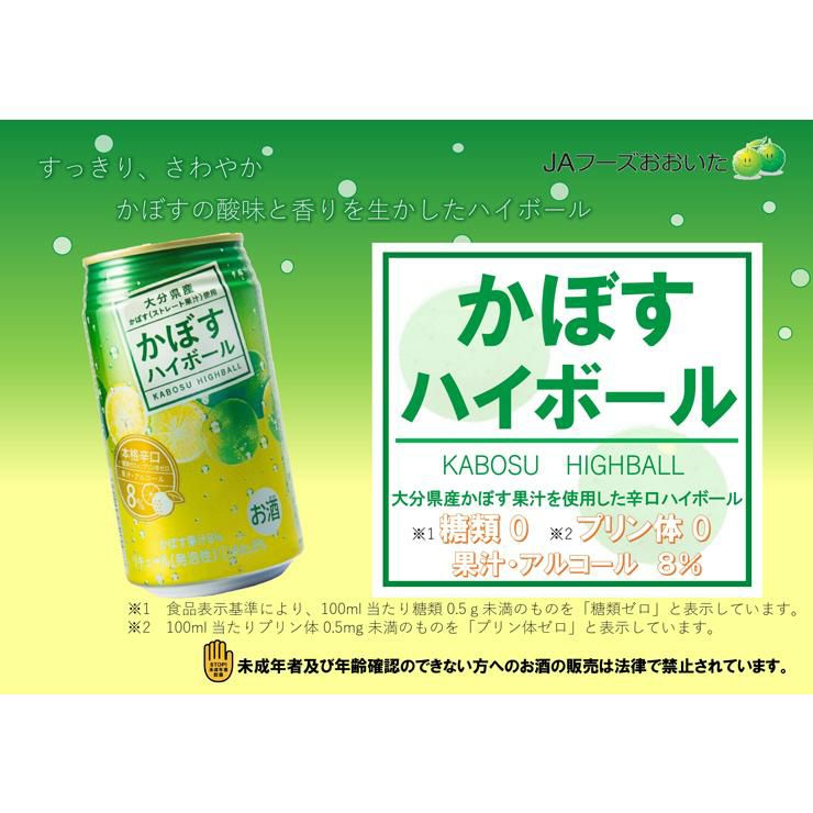 かぼすハイボール 8％ 340ml 24本 缶 JAフーズおおいた