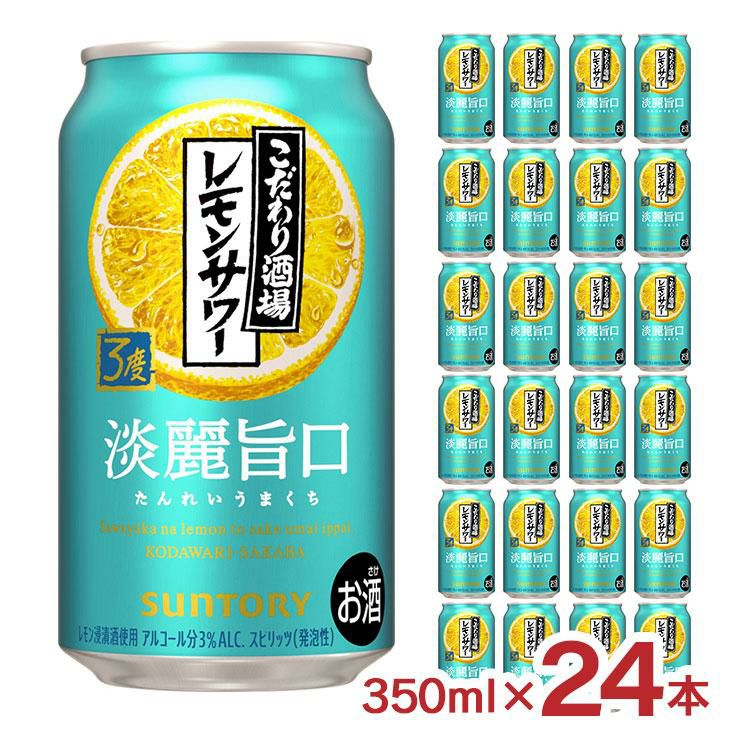 サントリー こだわり酒場のレモンサワー 淡麗旨口 350ml 24本 