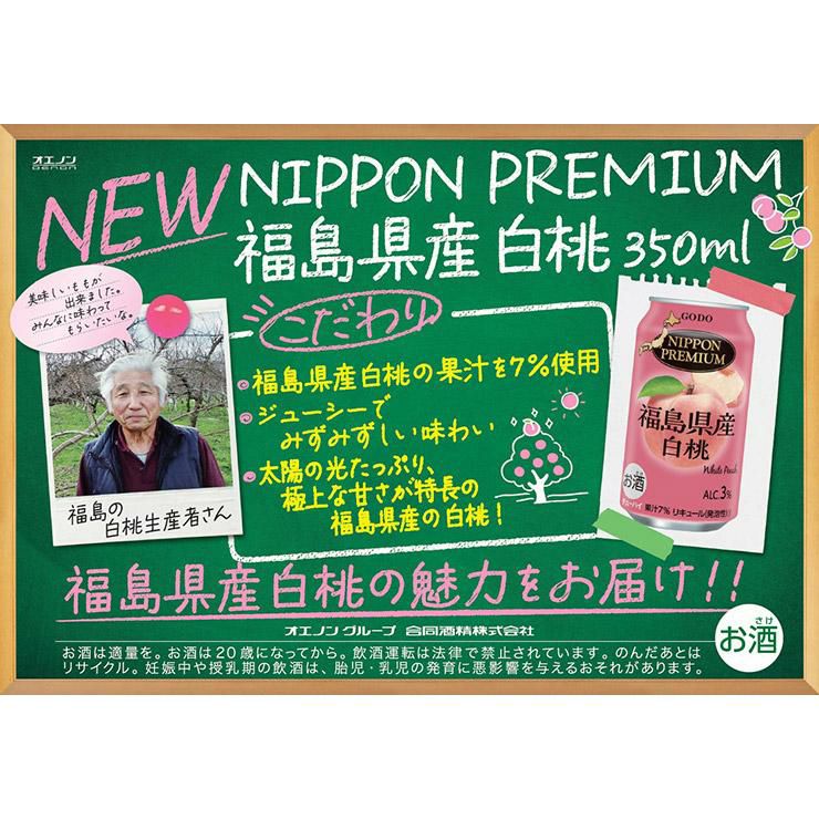 NIPPON PREMIUM 福島県産白桃 350ml 24本