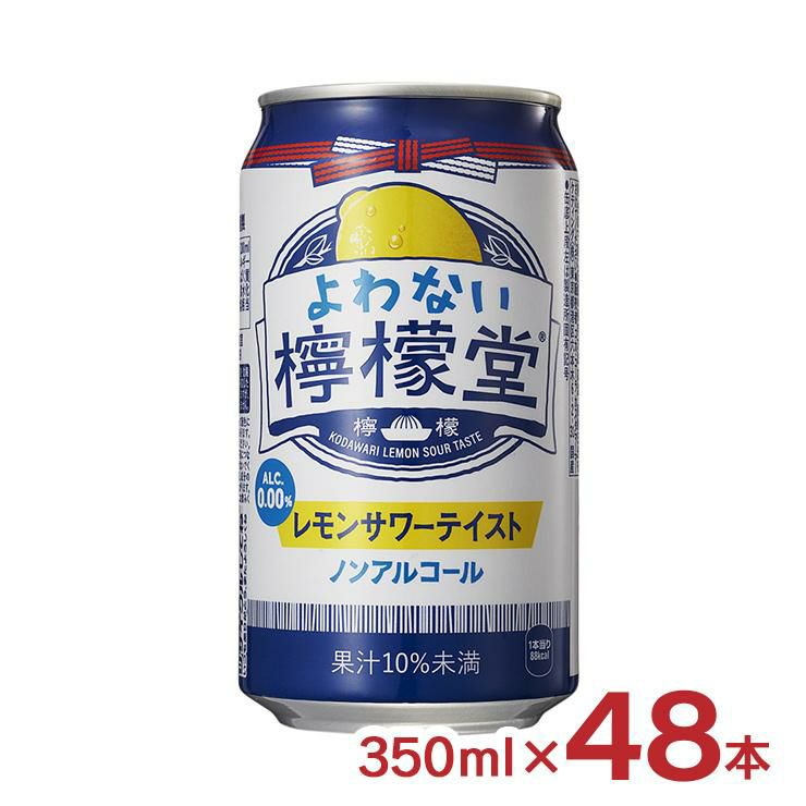 ノンアル よわない檸檬堂 350ml 48本 
