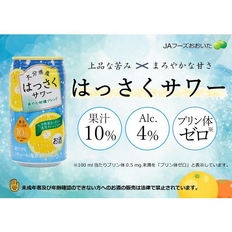 はっさくサワー 4％ 340ml 48本 缶 JAフーズおおいた 