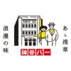 浅草ハイボール電氣ブランサワー 350ml 48本