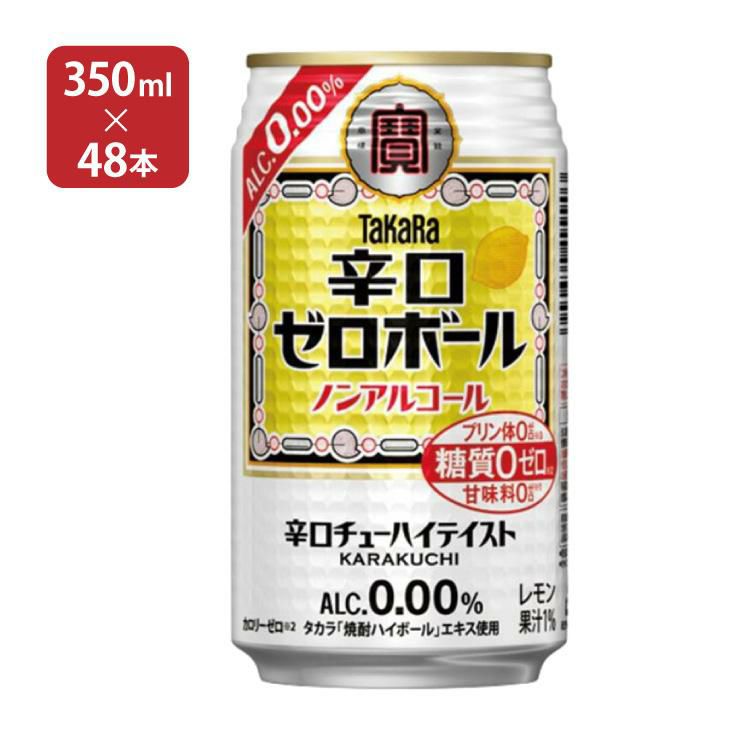 タカラ 辛口ゼロボール ノンアルコール 350ml 48本