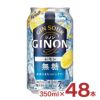 GINON レモン 350ml 48本 2ケース