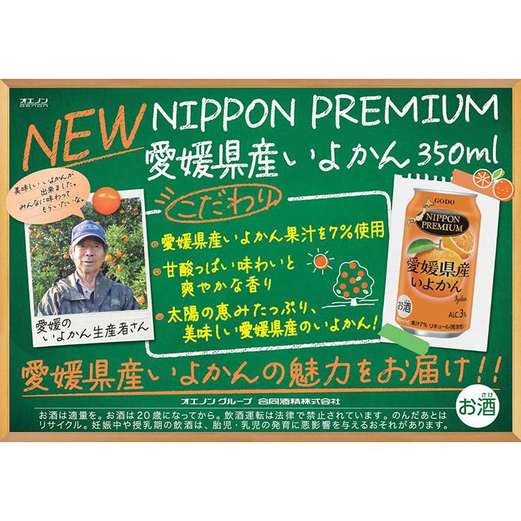 NIPPON PREMIUM 愛媛県産いよかん 350ml 48本