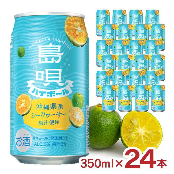 まさひろ 島唄ハイボール シークヮーサー 350ml 24本