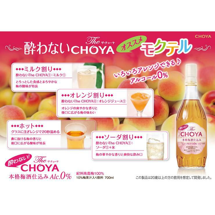 チョーヤ 酔わないザチョーヤ 700ml 6本