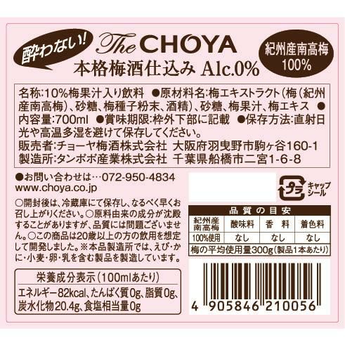 チョーヤ 酔わないザチョーヤ 700ml 6本