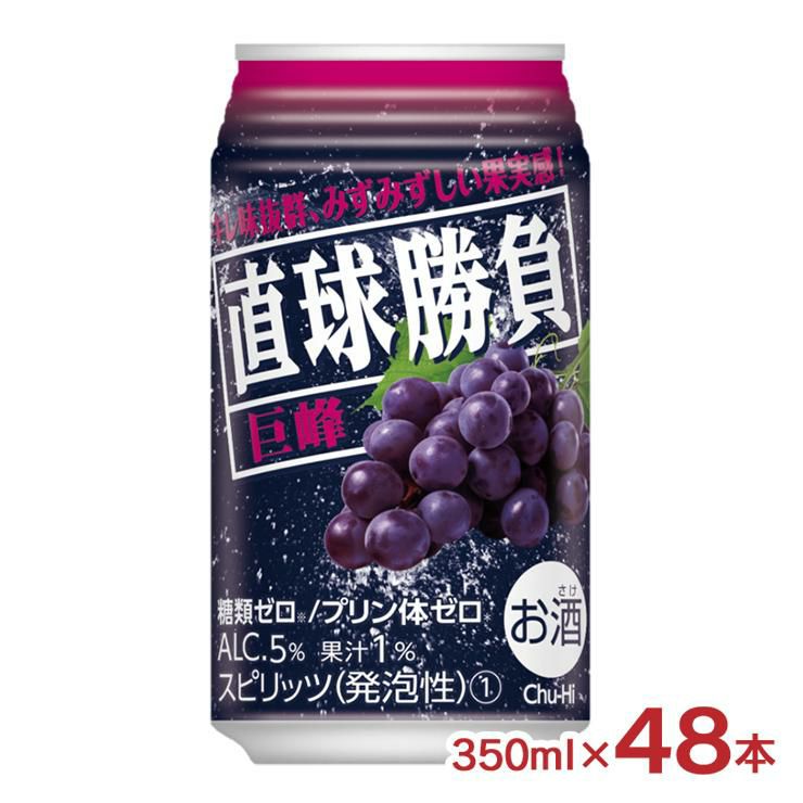 直球勝負 巨峰 350ml 48本 缶 