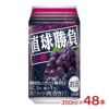 直球勝負 巨峰 350ml 48本 缶 
