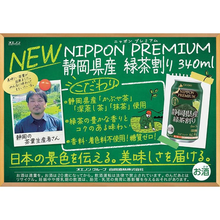  NIPPON PREMIUM 静岡県産緑茶割り 340ml 48本