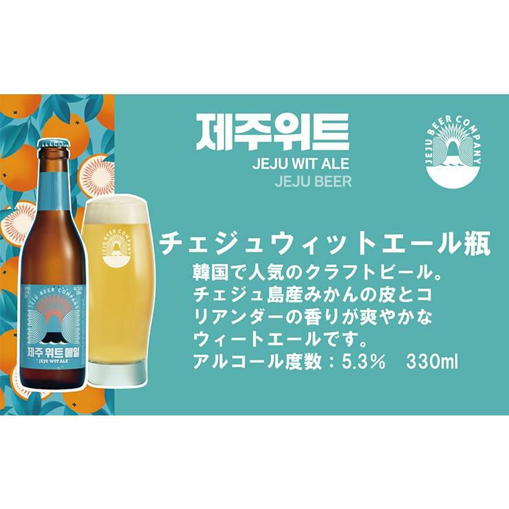 チェジュ ウィットエール 330ml 瓶 6本