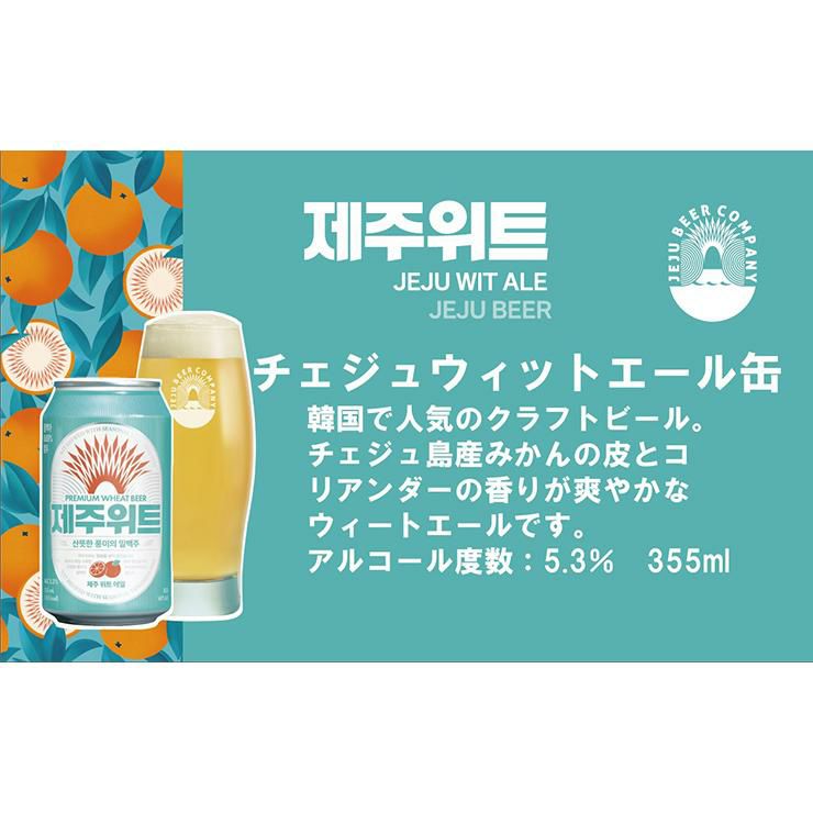 チェジュ ウィットエール 355ml 缶 24本