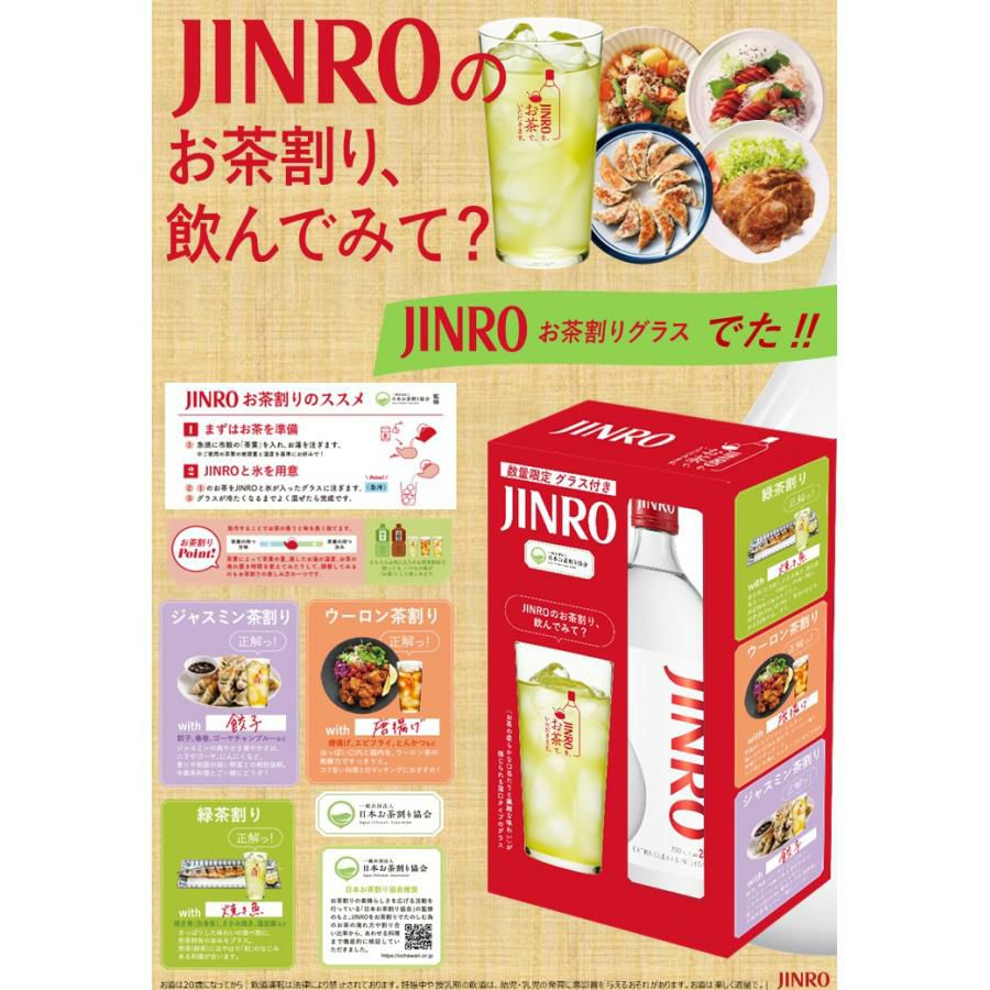 JINRO 700ml 1セット 25度 スペシャルボックス お茶割グラス付き