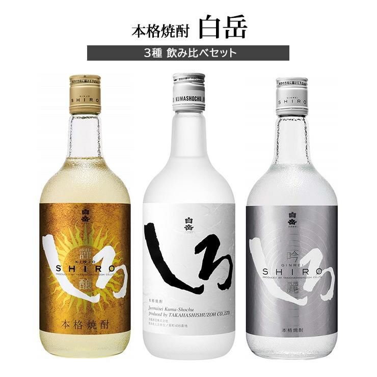 本格焼酎 白岳 3種 飲み比べセット しろ 金しろ 銀しろ 720ml 