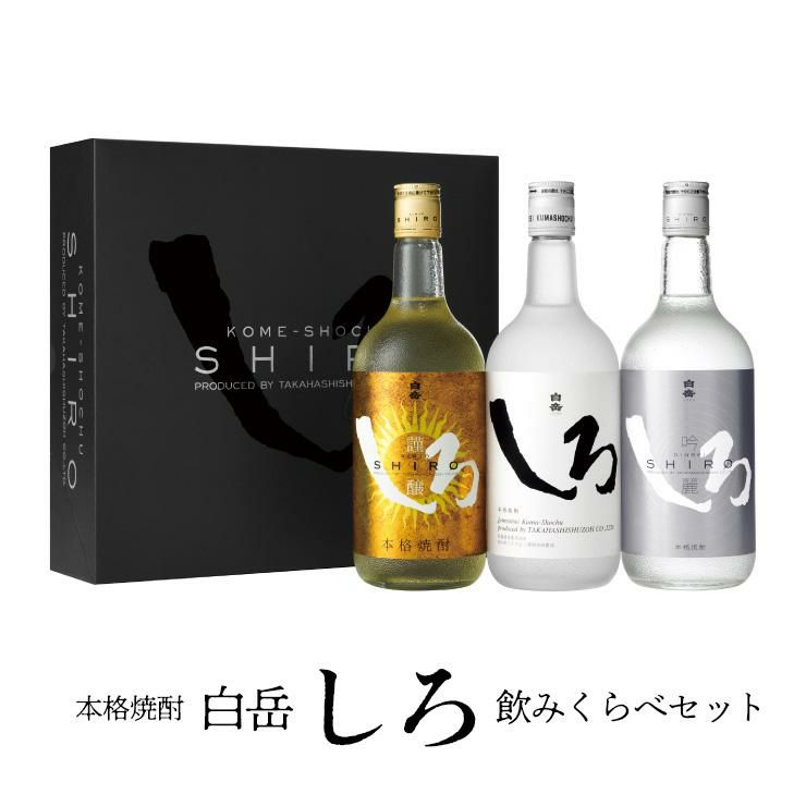 金銀しろ 白岳しろ 本格米焼酎 3本セット