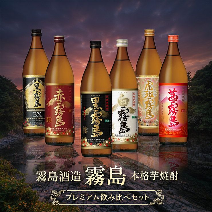 霧島 飲み比べ 6本セット 900ml 6種