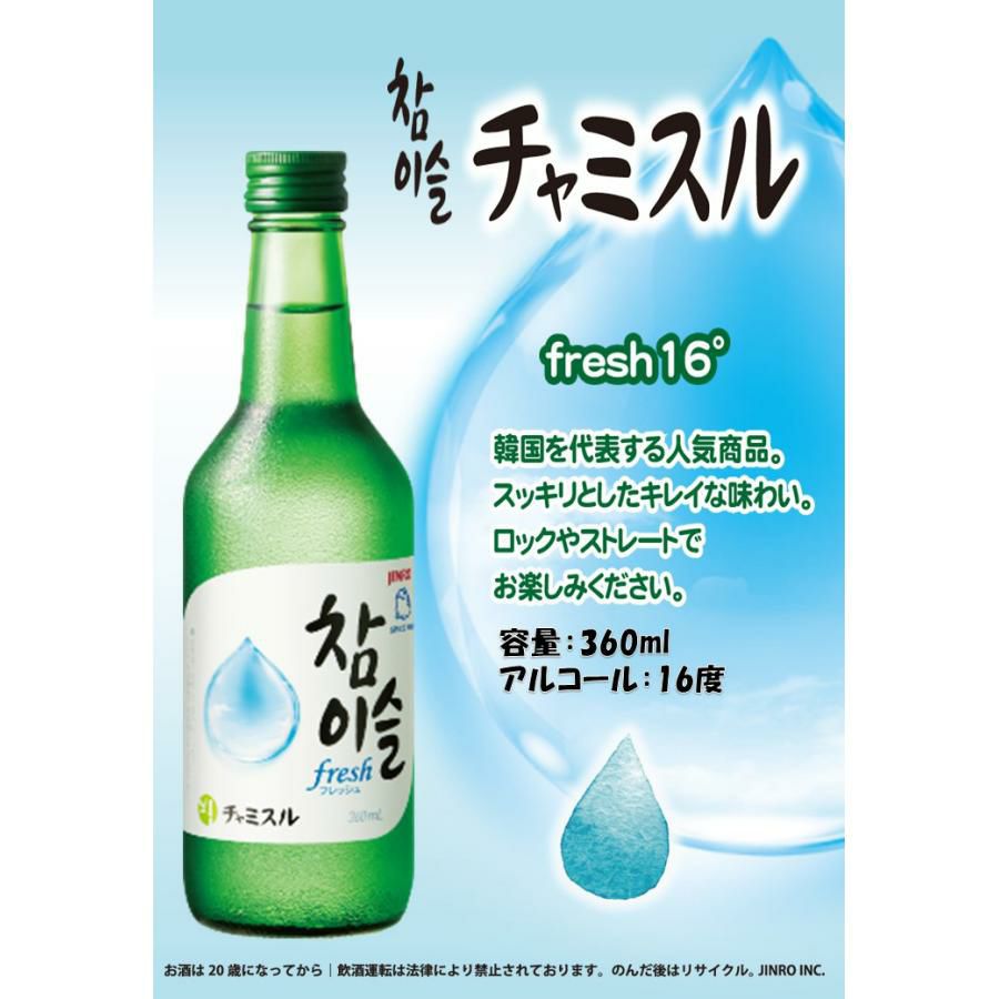 チャミスル fresh 16° 360ml 20本