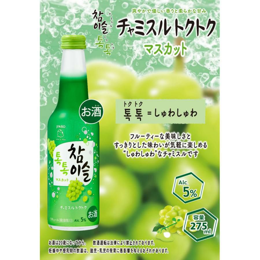 チャミスル トクトク マスカット 275ml×24本 