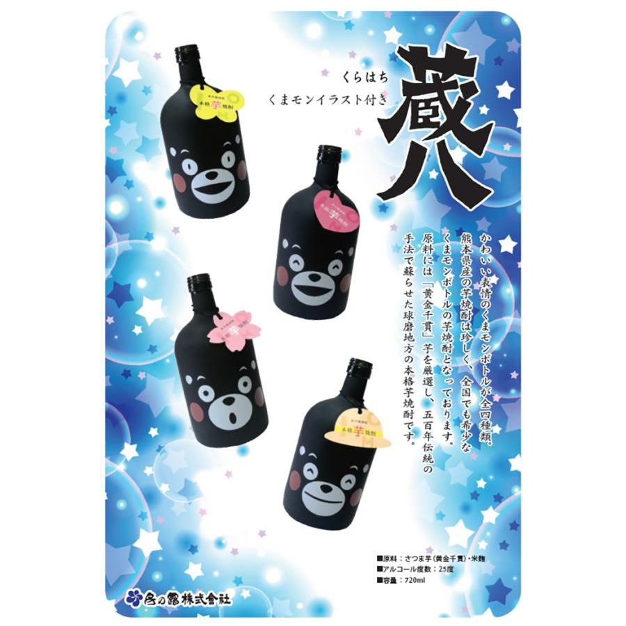蔵八 くまモンイラスト付き 720ml 6本 房の露