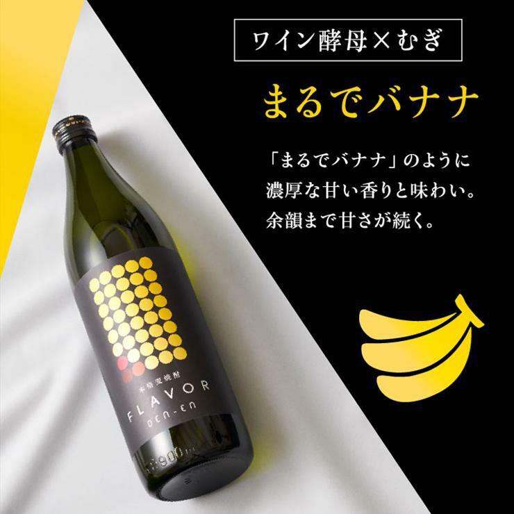 香り焼酎 焼酎 麦焼酎 DEN-EN FLAVOR まるでバナナ 900ml 6本