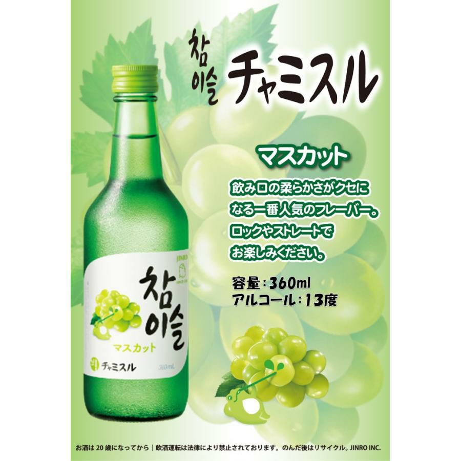 チャミスル マスカット 13° 360ml 20本