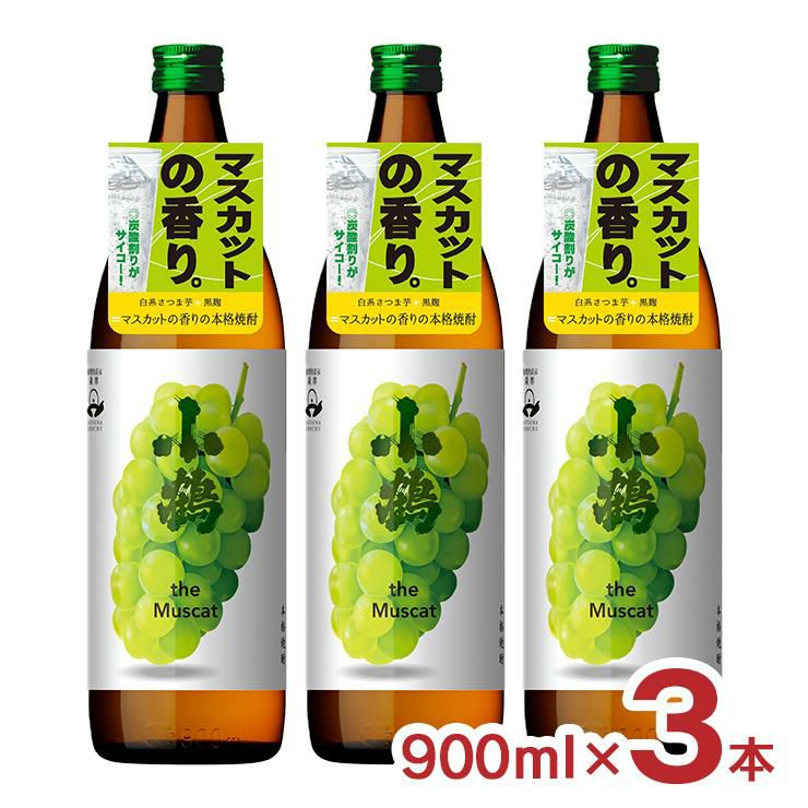 小鶴 焼酎 薩摩焼酎 小鶴 theMuscat ザ マスカット 900ml 3本